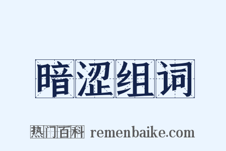 暗涩组词是什么意思的图片